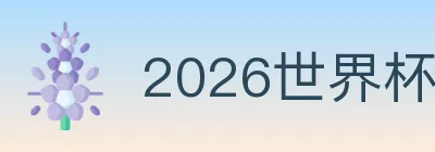 2026世界杯买球入口 logo